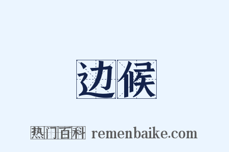 边候是什么意思的图片